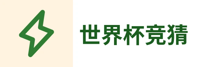 世界杯竞猜官方入口