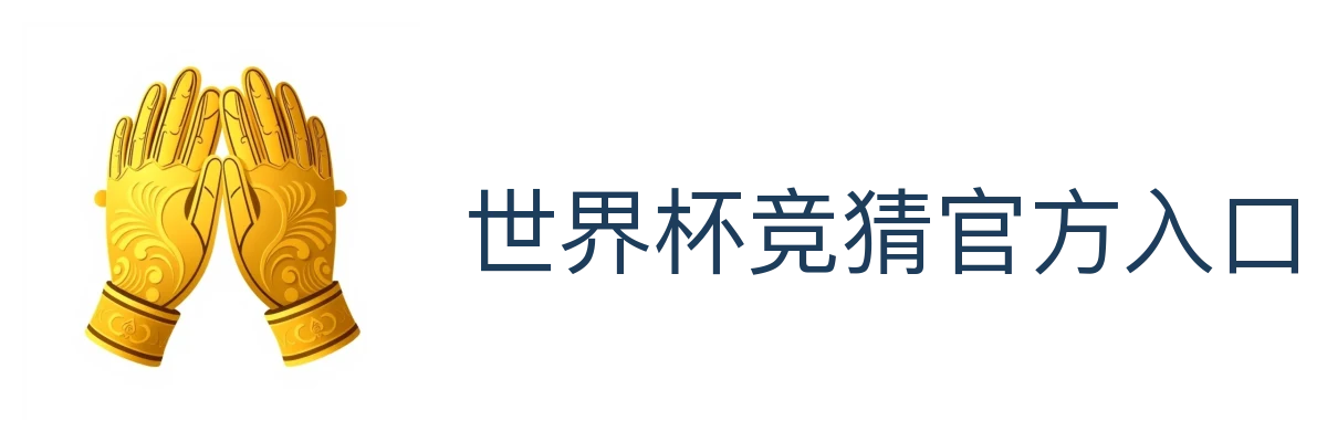 世界杯竞猜官方入口